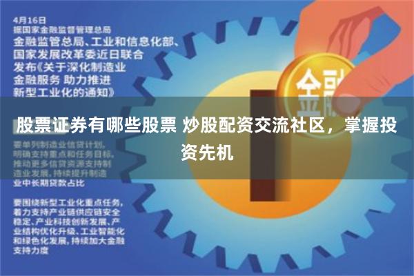 股票证券有哪些股票 炒股配资交流社区，掌握投资先机