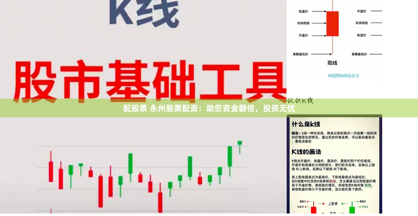 配股票 永州股票配资：助您资金翻倍，投资无忧