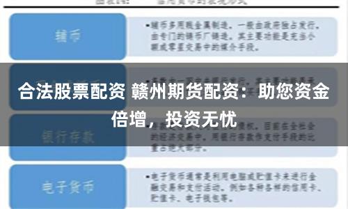合法股票配资 赣州期货配资：助您资金倍增，投资无忧