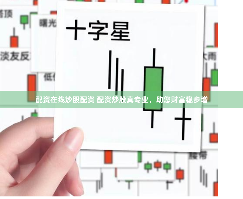 配资在线炒股配资 配资炒股真专业,助您财富稳步增