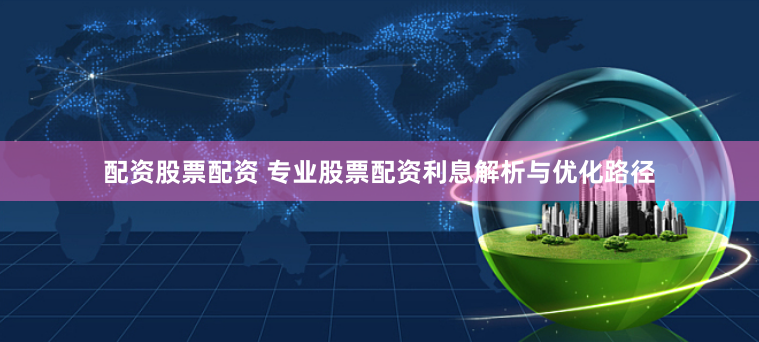 配资股票配资 专业股票配资利息解析与优化路径