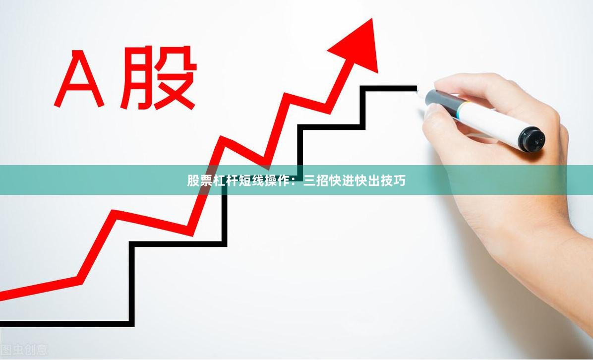 股票杠杆短线操作：三招快进快出技巧