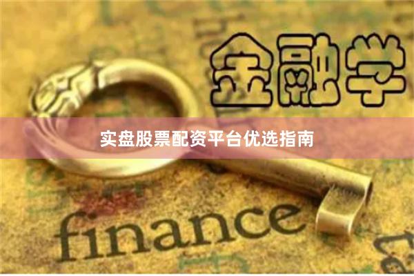 实盘股票配资平台优选指南