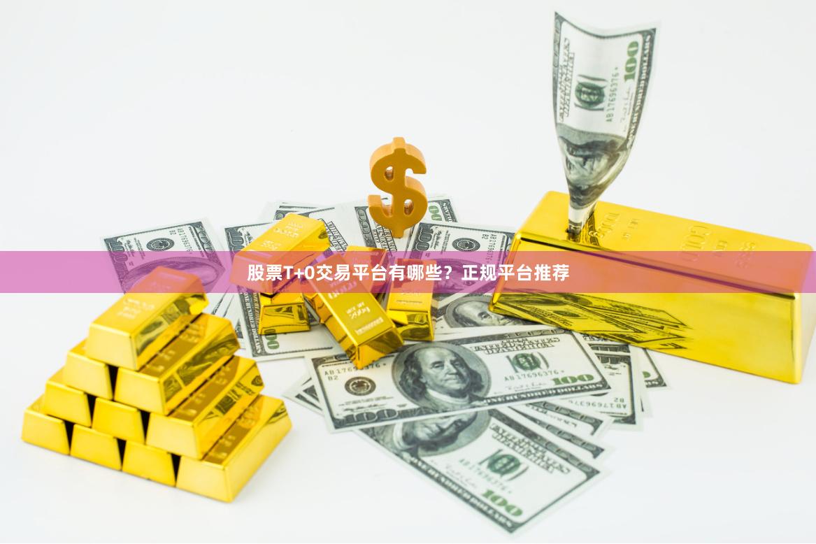 股票T+0交易平台有哪些？正规平台推荐