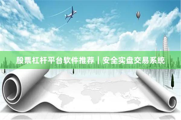 股票杠杆平台软件推荐｜安全实盘交易系统