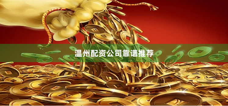 温州配资公司靠谱推荐