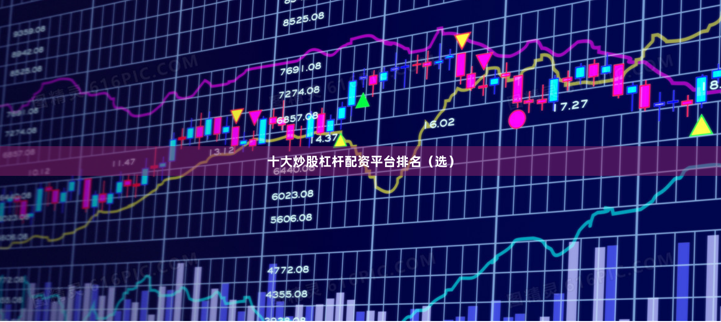 十大炒股杠杆配资平台排名（选）