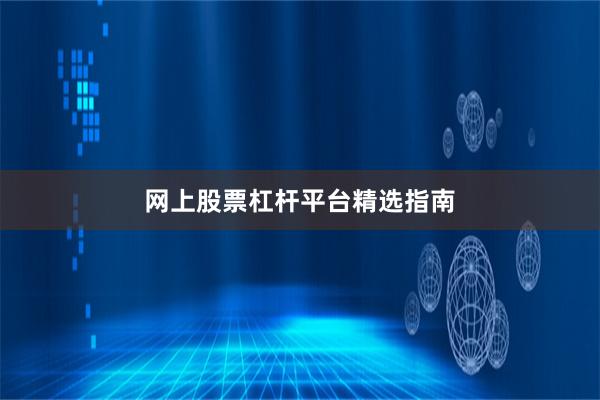 网上股票杠杆平台精选指南