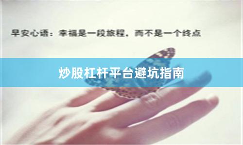 炒股杠杆平台避坑指南