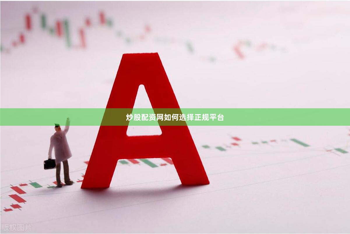 炒股配资网如何选择正规平台