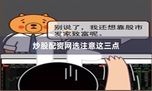 炒股配资网选注意这三点