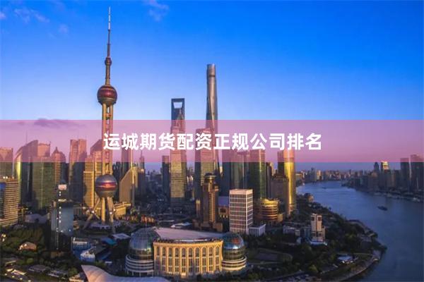 运城期货配资正规公司排名