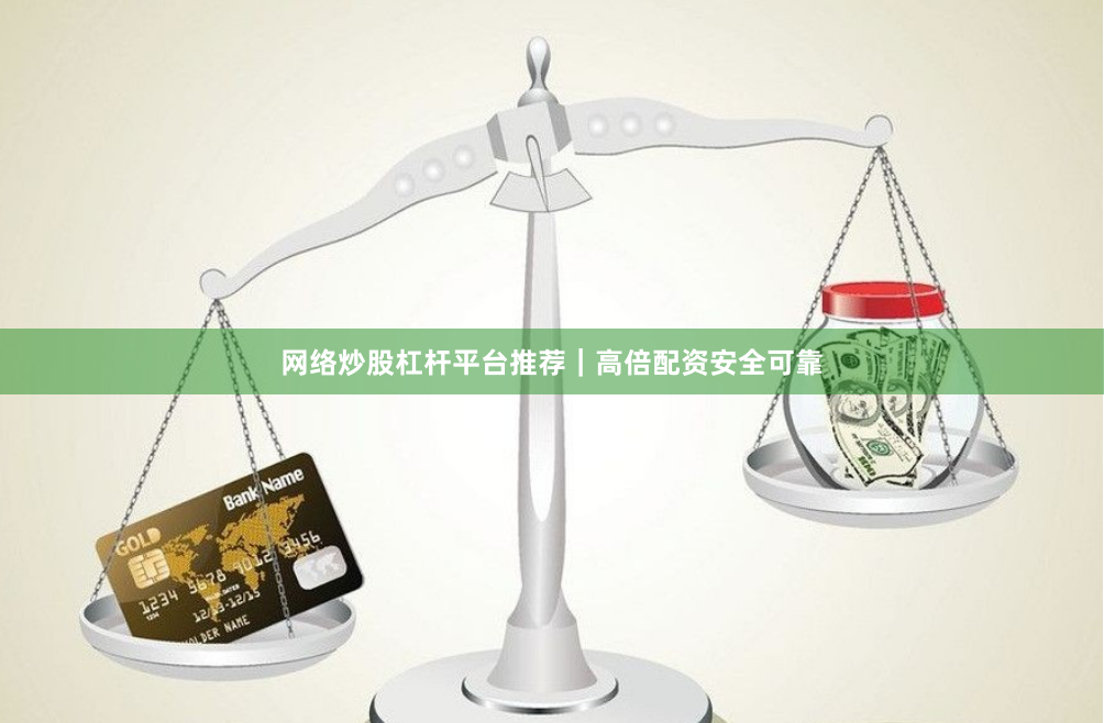 网络炒股杠杆平台推荐｜高倍配资安全可靠