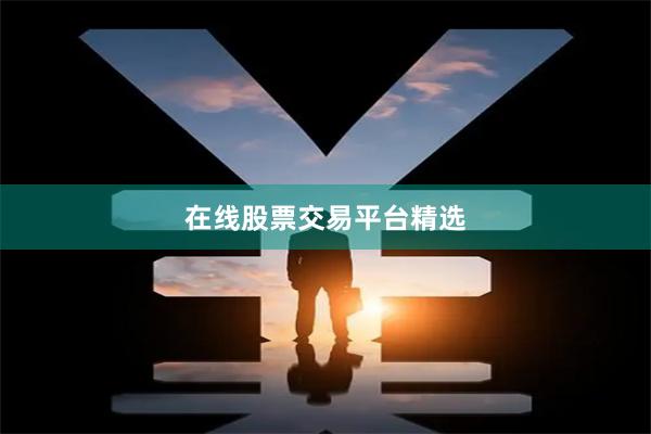 在线股票交易平台精选