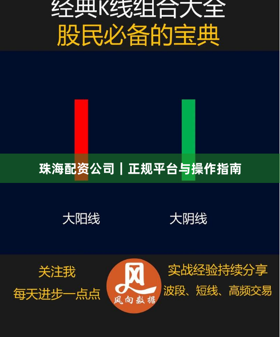 珠海配资公司｜正规平台与操作指南