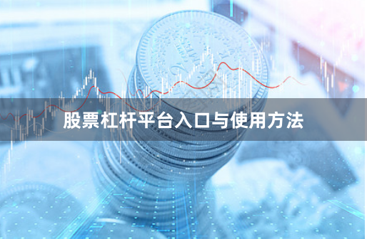 股票杠杆平台入口与使用方法