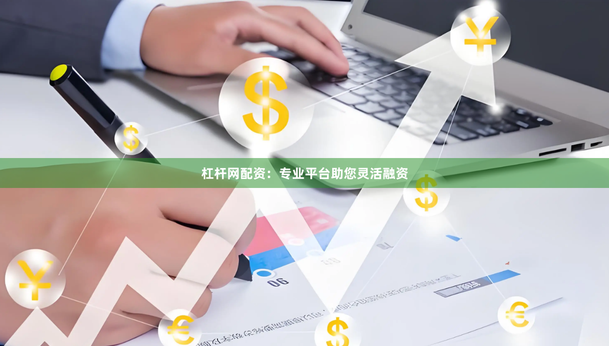 杠杆网配资:专业平台助您灵活融资
