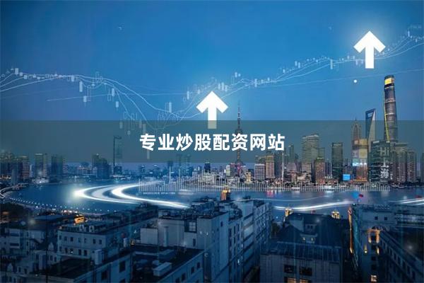 专业炒股配资网站