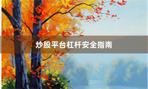 炒股平台杠杆安全指南