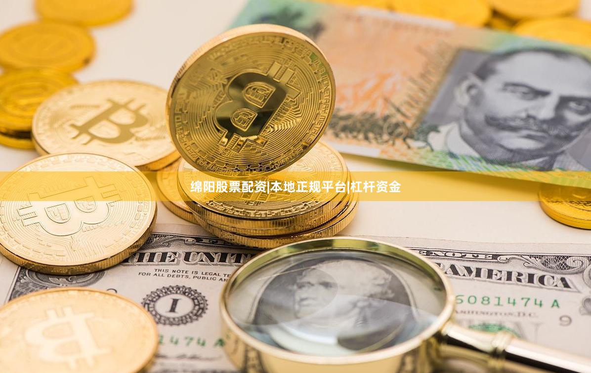 绵阳股票配资|本地正规平台|杠杆资金