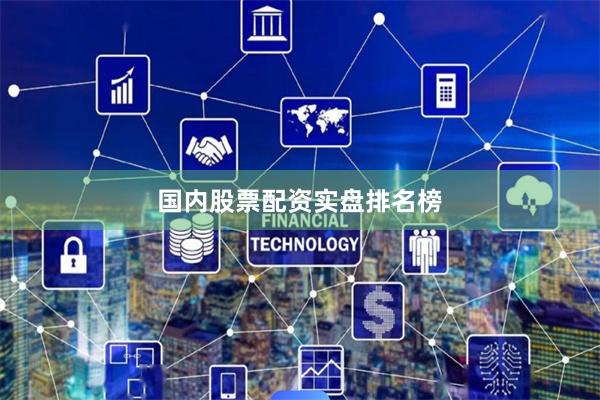 国内股票配资实盘排名榜