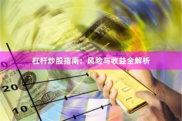 杠杆炒股指南：风险与收益全解析