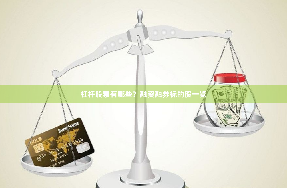 杠杆股票有哪些？融资融券标的股一览