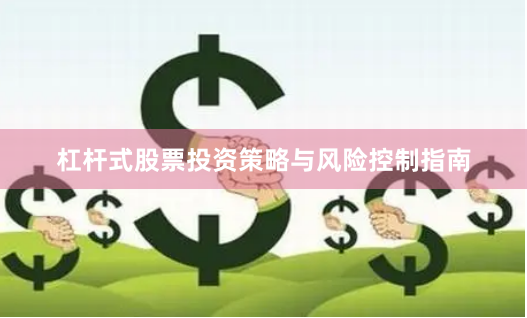 杠杆式股票投资策略与风险控制指南