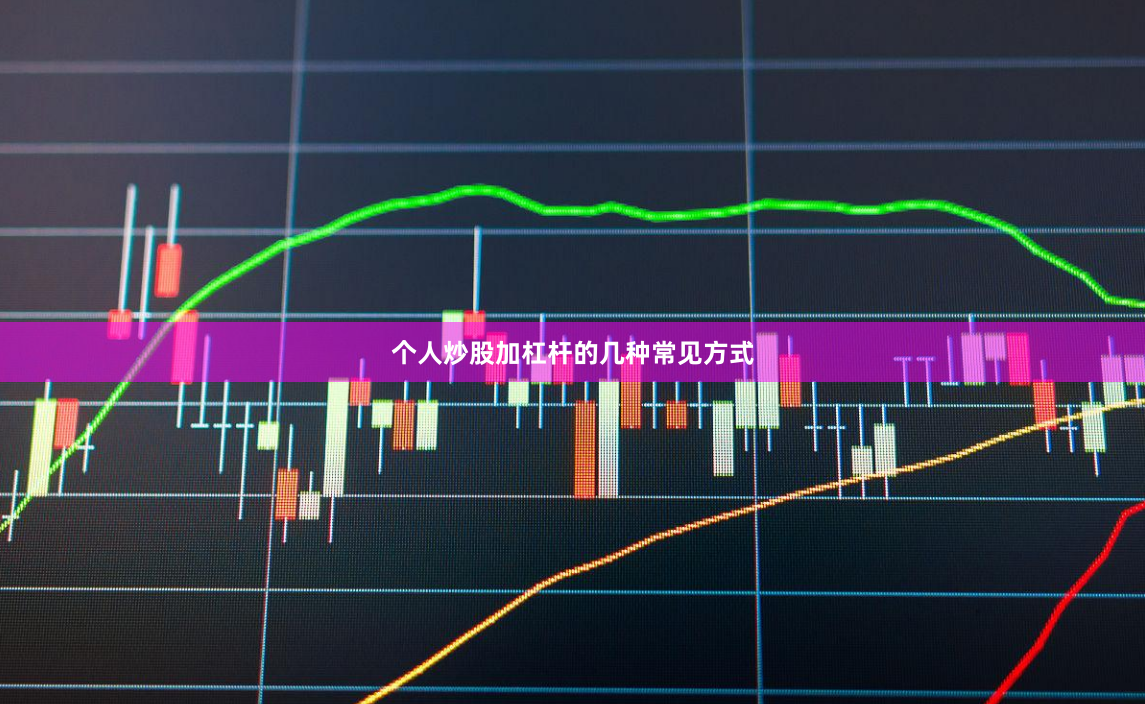 个人炒股加杠杆的几种常见方式