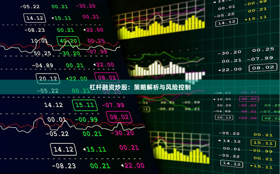 杠杆融资炒股：策略解析与风险控制