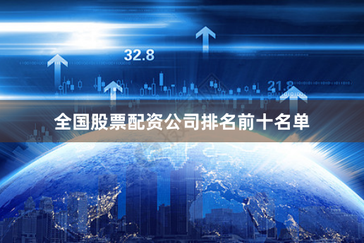 全国股票配资公司排名前十名单