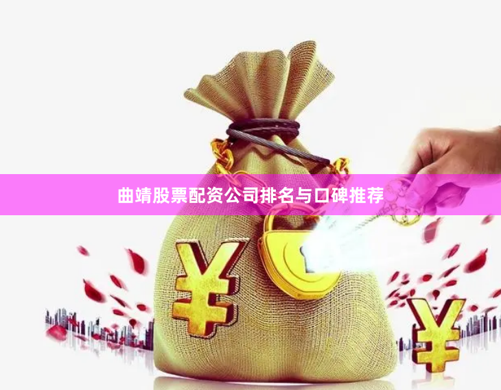 曲靖股票配资公司排名与口碑推荐